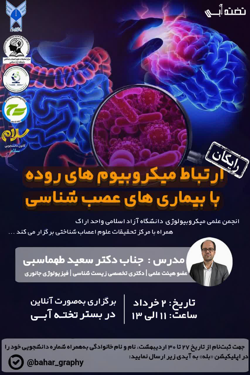 ارتباط میکروبیوم های روده با بیماری های عصب شناسی